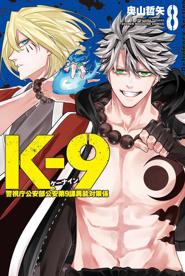 『K-9 ~警視庁公安部公安第9課異能対策係~』最新8巻