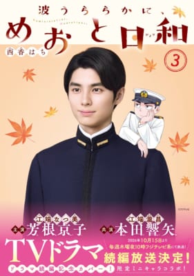 『波うららかに、めおと日和』3巻のドラマ続編放送記念フル帯