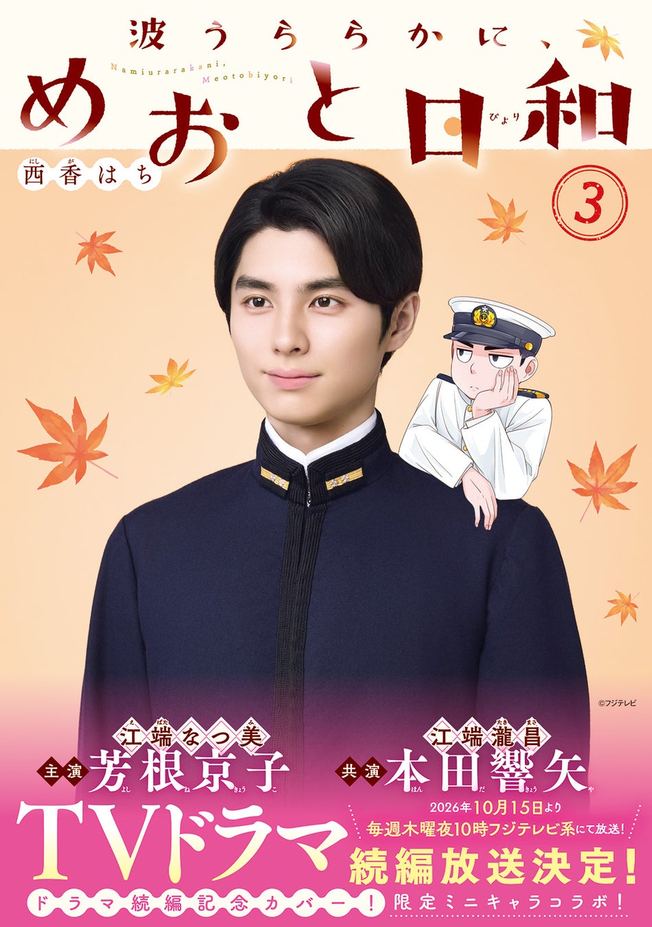 『波うららかに、めおと日和』3巻のドラマ続編放送記念フル帯