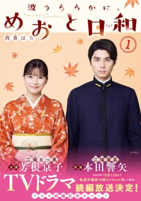 『波うららかに、めおと日和』1巻のドラマ続編放送記念フル帯