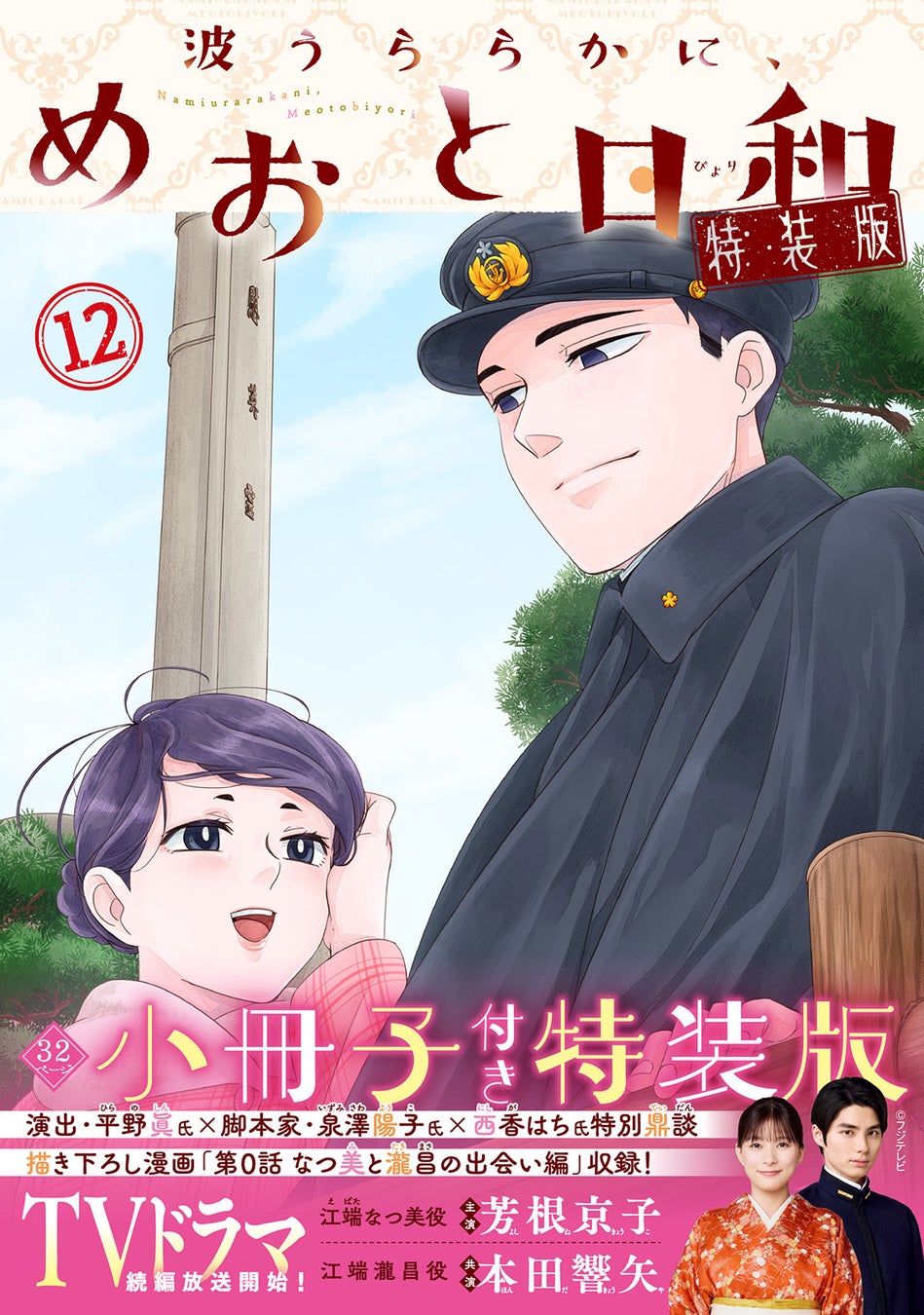 『波うららかに、めおと日和』12巻特装版の書影