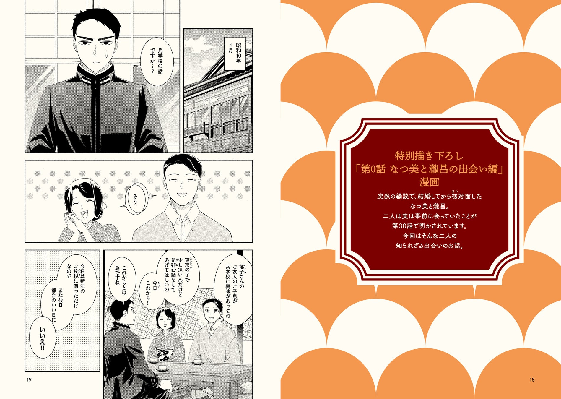『波うららかに、めおと日和』描き下ろし漫画『第0話 なつ美と瀧昌の出会い編』のページ