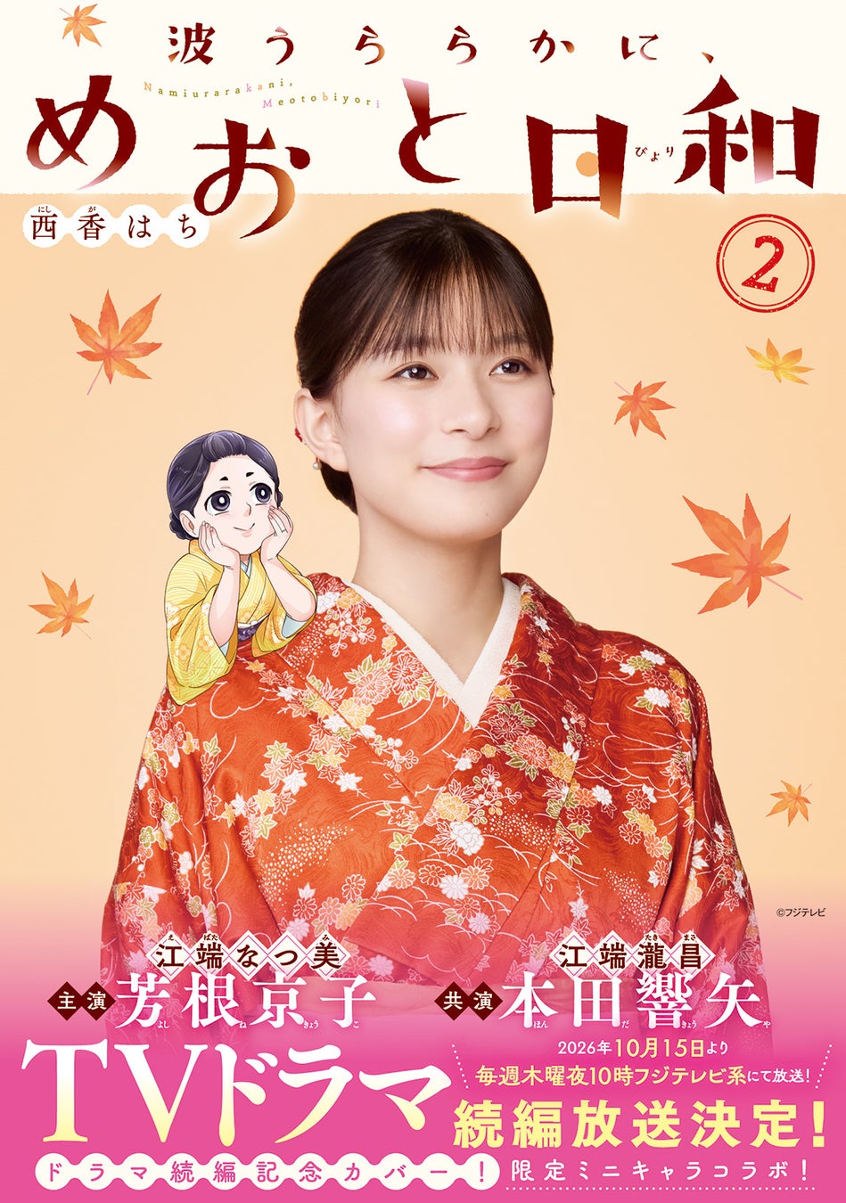 『波うららかに、めおと日和』2巻のドラマ続編放送記念フル帯