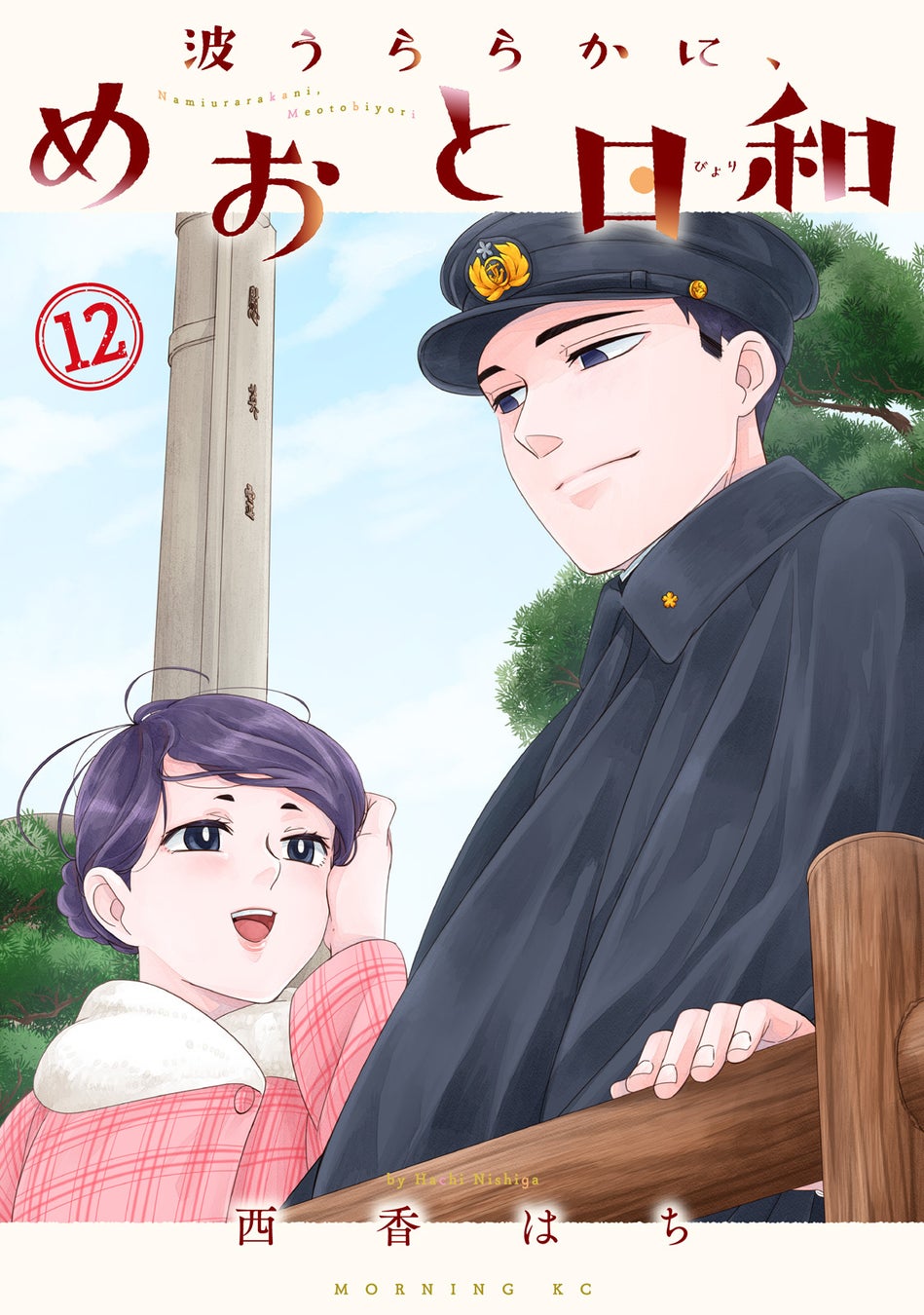 『波うららかに、めおと日和』12巻が10月14日発売！西香はち描き下ろし漫画収録の小冊子付き特装版も同時発売