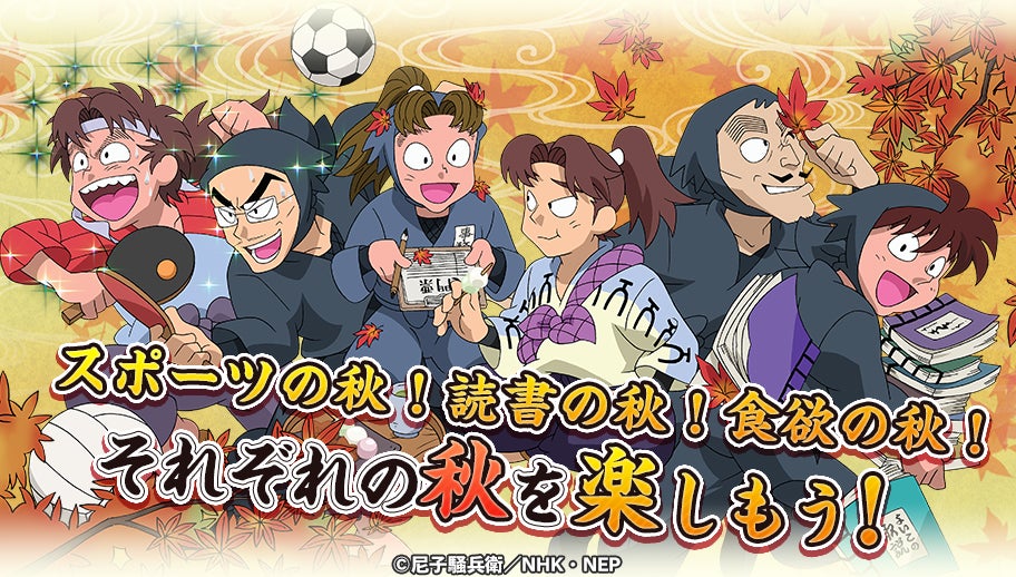 『忍たま乱太郎 ふっとびパズル！の段 あげいん！』「秋といえば？の段」が10月16日まで開催中！立花仙蔵ら4人が新登場
