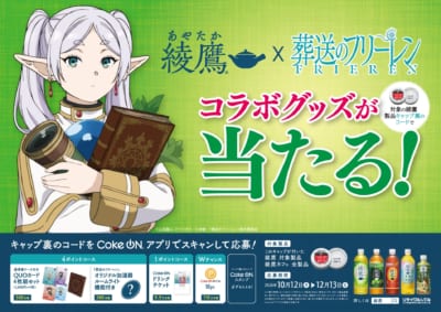 『葬送のフリーレン』と「綾鷹」のコラボキャンペーン画像