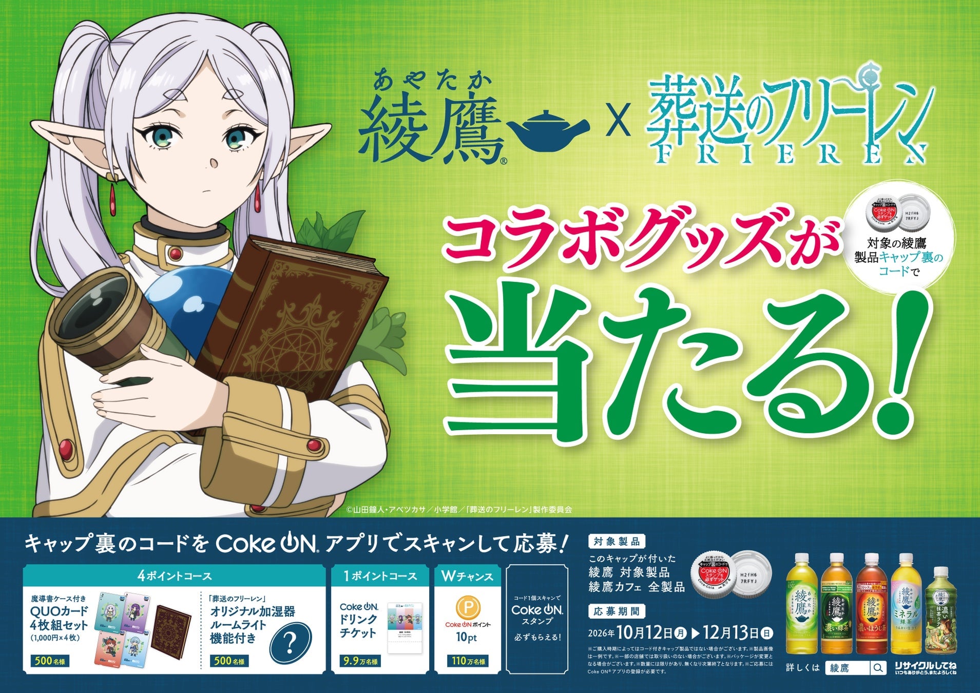 『葬送のフリーレン』×「綾鷹」キャンペーンが10月12日開始！魔導書ケース付きQUOカードや加湿器が当たる