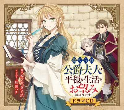 『捨てられ公爵夫人は、平穏な生活をお望みのようですドラマCD』のジャケット