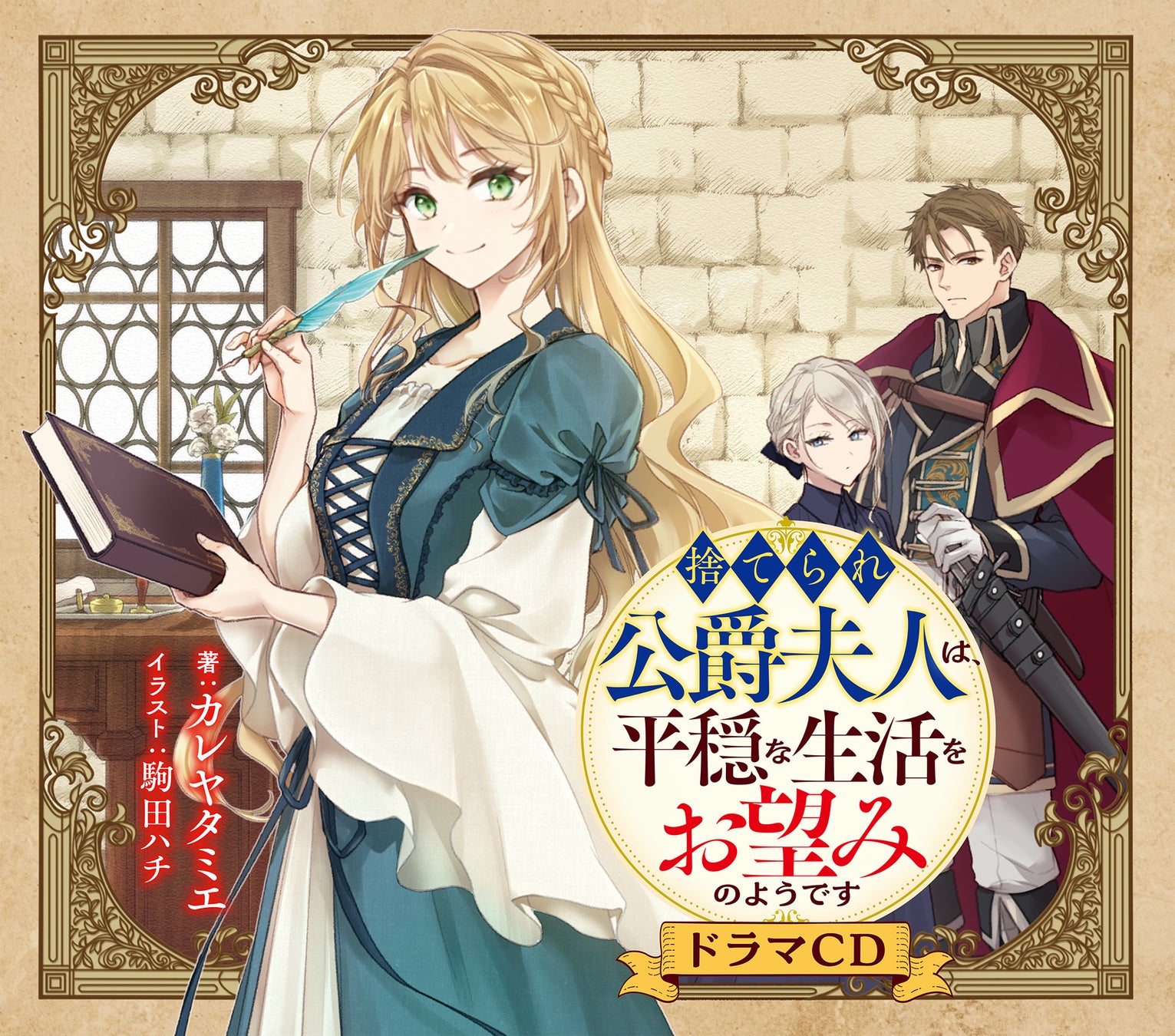 『捨てられ公爵夫人は、平穏な生活をお望みのようですドラマCD』のジャケット