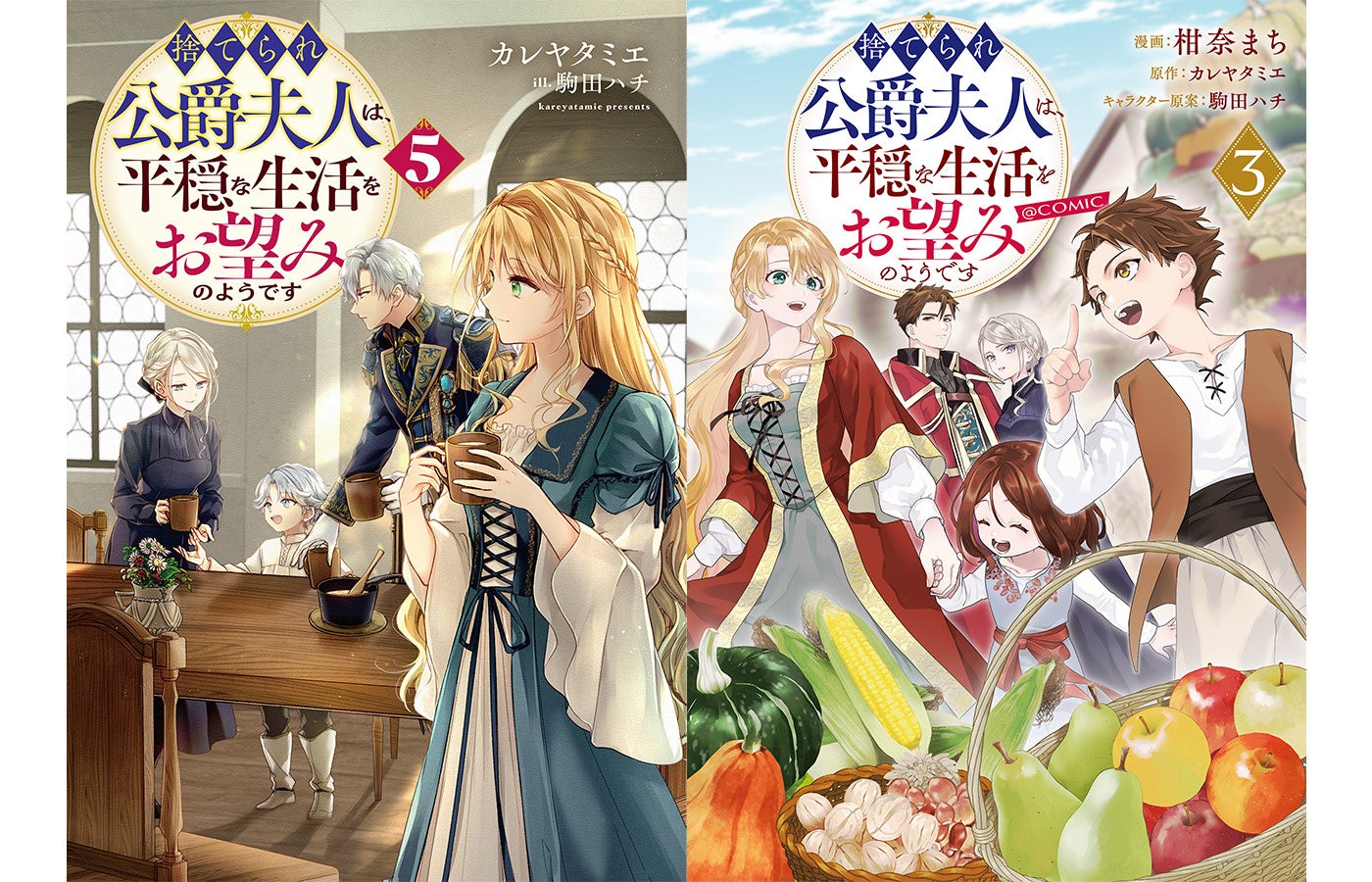 TOブックス『捨てられ公爵夫人は、平穏な生活をお望みのようです』最新刊とドラマCD・グッズが10/10発売！