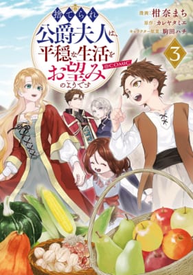 コミックス『捨てられ公爵夫人は、平穏な生活をお望みのようです@COMIC 第3巻』の書影
