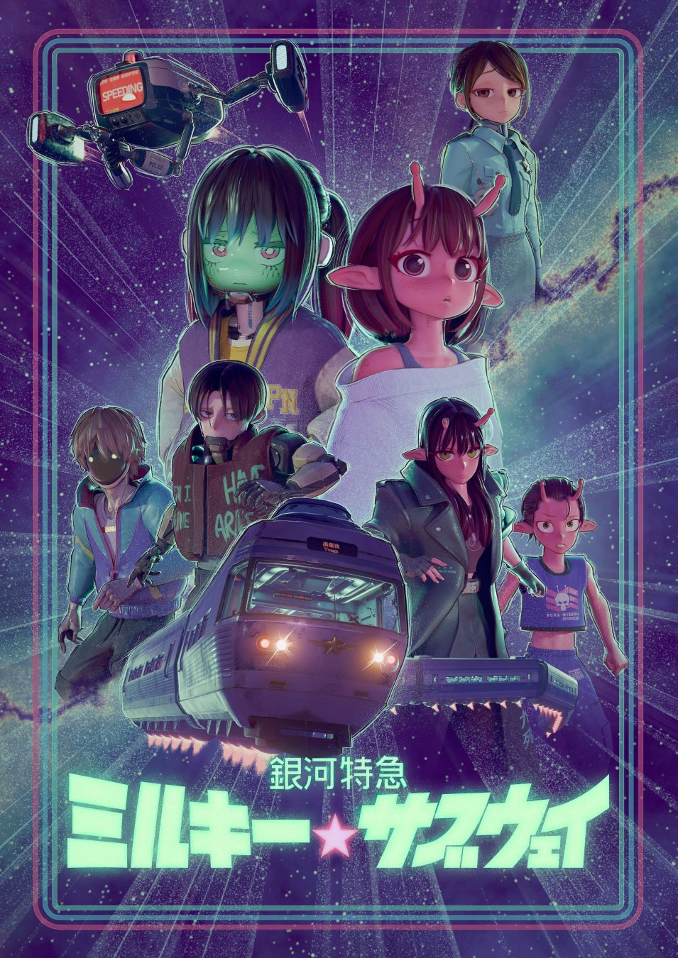 『銀河特急 ミルキー☆サブウェイ』作品ビジュアル