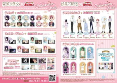 『妖狐×僕SS』×カラオケまねきねこ コラボグッズ一覧
