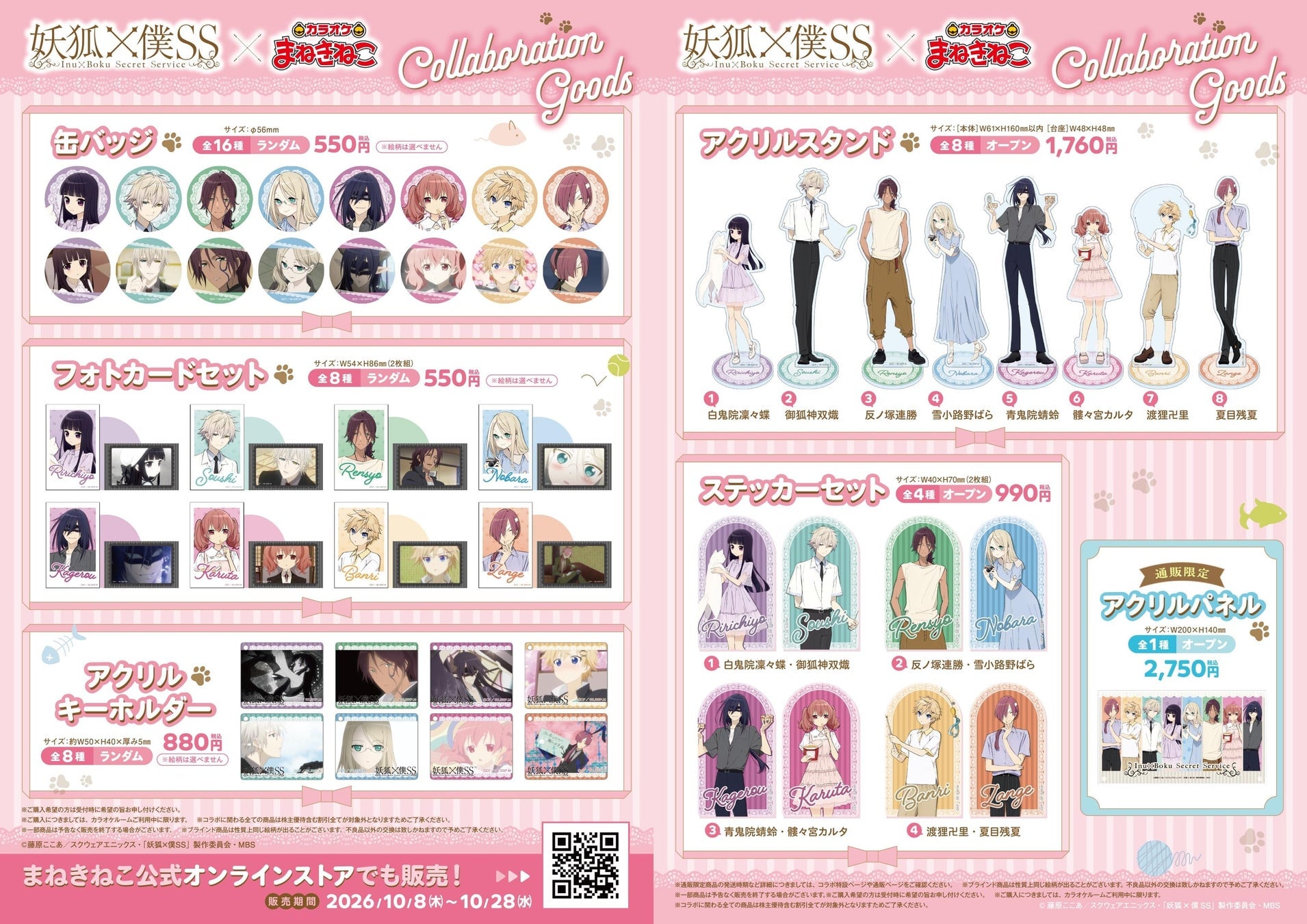 『妖狐×僕SS』×カラオケまねきねこ コラボグッズ一覧