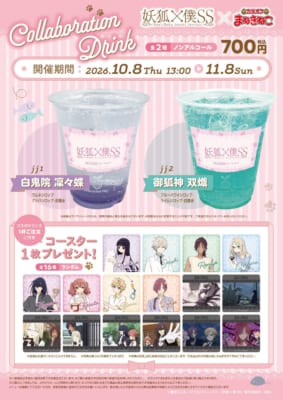 『妖狐×僕SS』白鬼院凜々蝶と御狐神双熾をイメージしたコラボドリンクとコースター特典