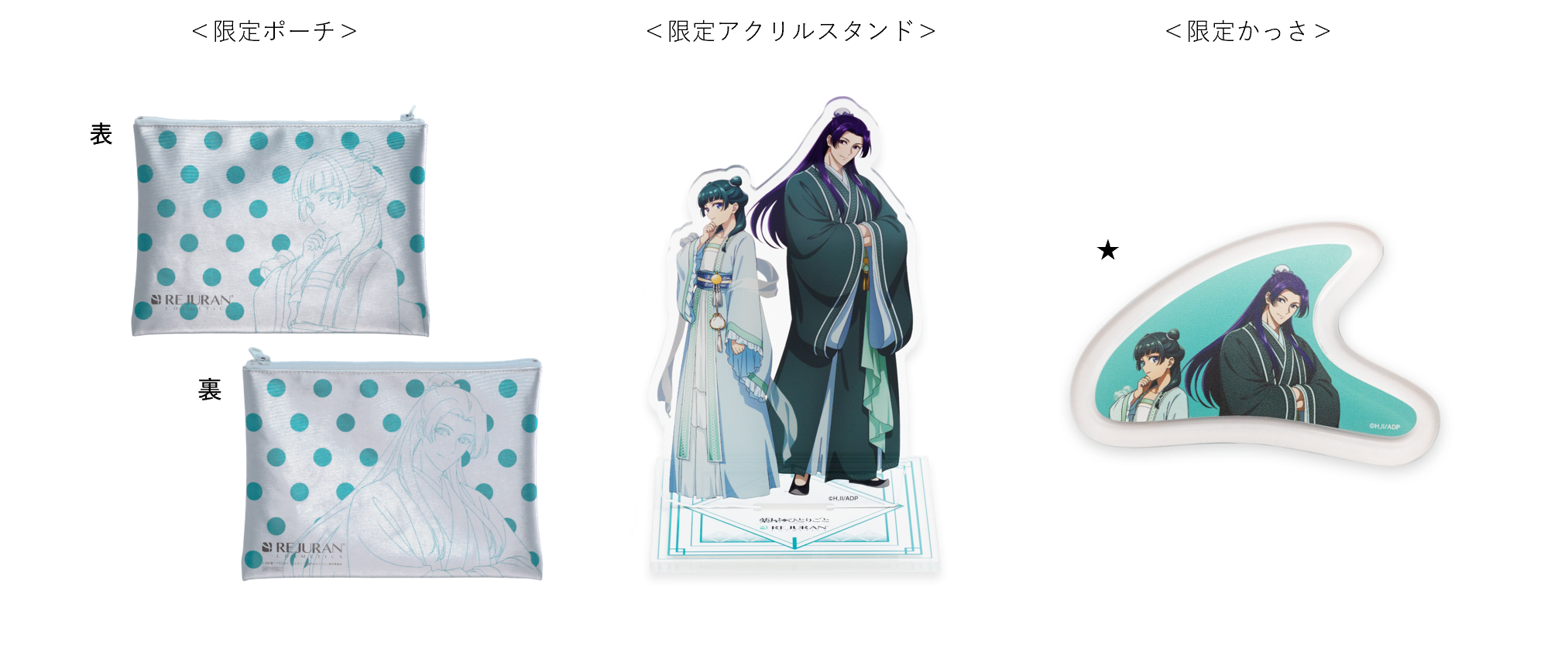 REJURAN COSMETICS× TVアニメ『薬屋のひとりごと』ブランド初コラボキャンペーン 画像4