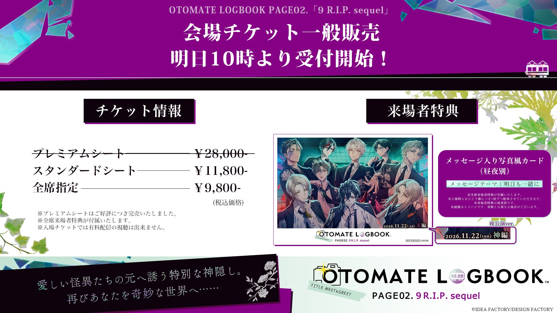 一般販売チケットと来場者特典