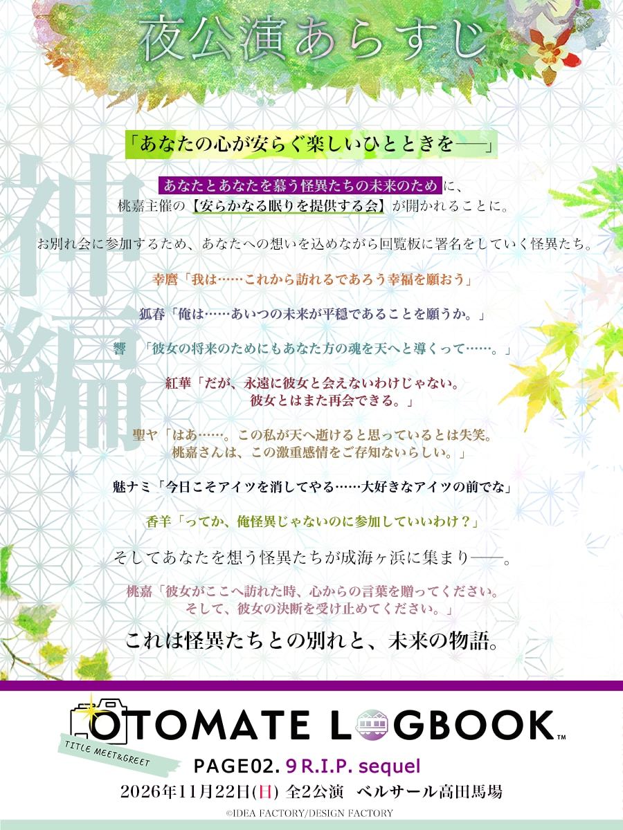 夜公演・神編の朗読劇あらすじ