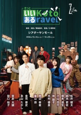 演劇集団Z-Lion『きっといいKotoあるravel』のキービジュアル