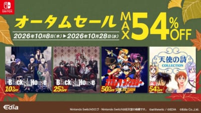 エディアのNintendo Switch™ダウンロード版オータムセールの告知画像