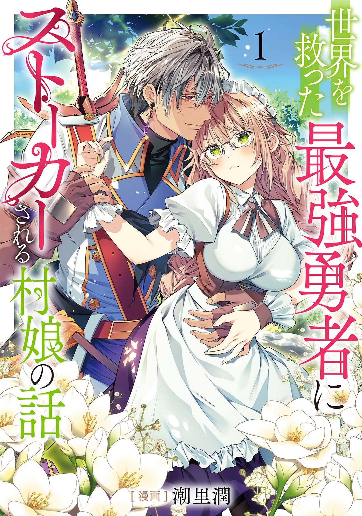 単行本第1巻の書影