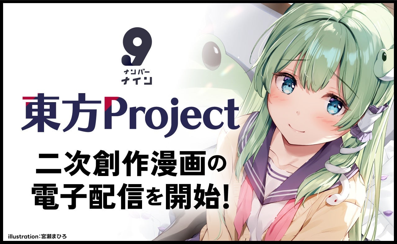 『東方Project』二次創作が電子書籍に！「ナンバーナイン」で印税率最大85％還元キャンペーン実施中