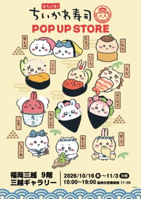 「むちゃうま！！ちいかわ寿司POP UP STORE」福岡三越のメインビジュアル