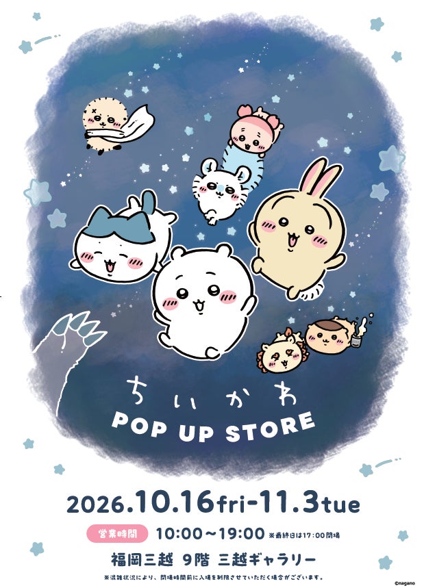 同時開催「ちいかわPOP UP STORE」のビジュアル