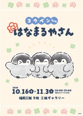同時開催「コウペンちゃんはなまるやさん」のビジュアル