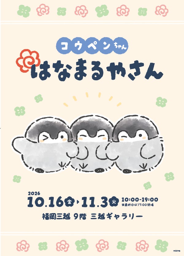 同時開催「コウペンちゃんはなまるやさん」のビジュアル