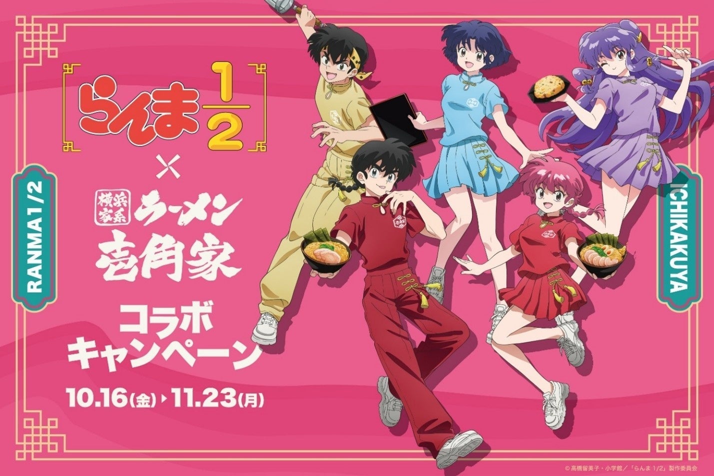 『らんま1/2』「横浜家系ラーメン 壱角家」初コラボが決定！10月16日からコラボラーメン＆限定グッズ登場
