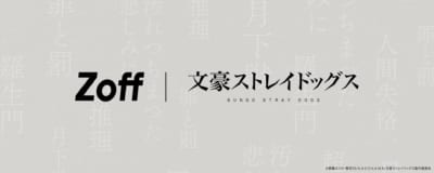 アイウェアコレクション『Zoff | 文豪ストレイドッグス』のイメージビジュアル