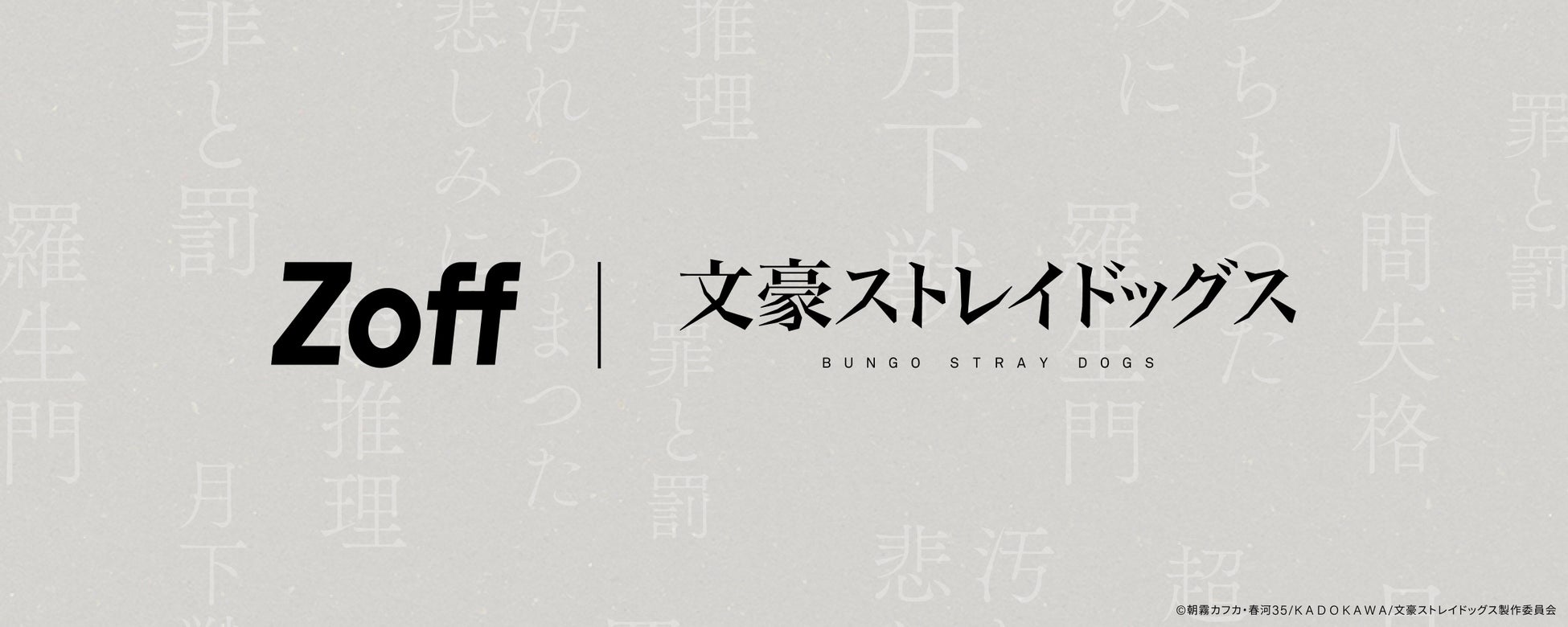 『文豪ストレイドッグス』×Zoff初コラボ！『Zoff | 文豪ストレイドッグス』が10月21日より予約受付