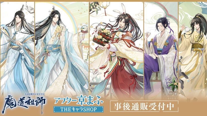ラジドラ『魔道祖師』京まふグッズの事後通販スタート！全16種のブロマイド特典も