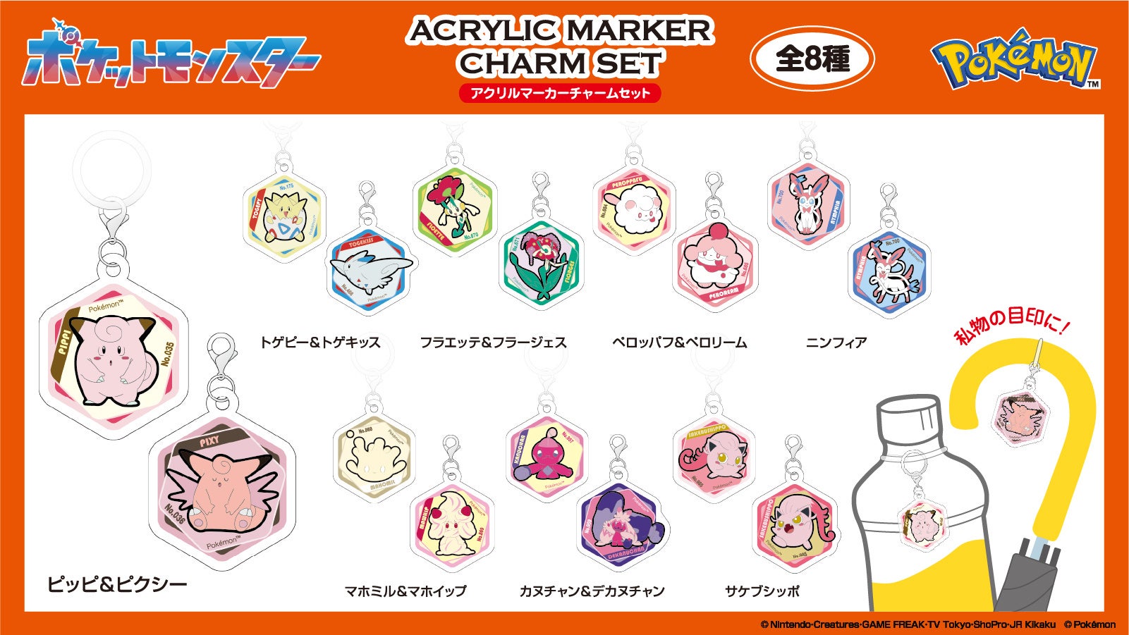 『ポケットモンスター』アクリルグッズ新たに4商品が登場！フェアリータイプのドミテリア・キーチェーンも2026年11月発売