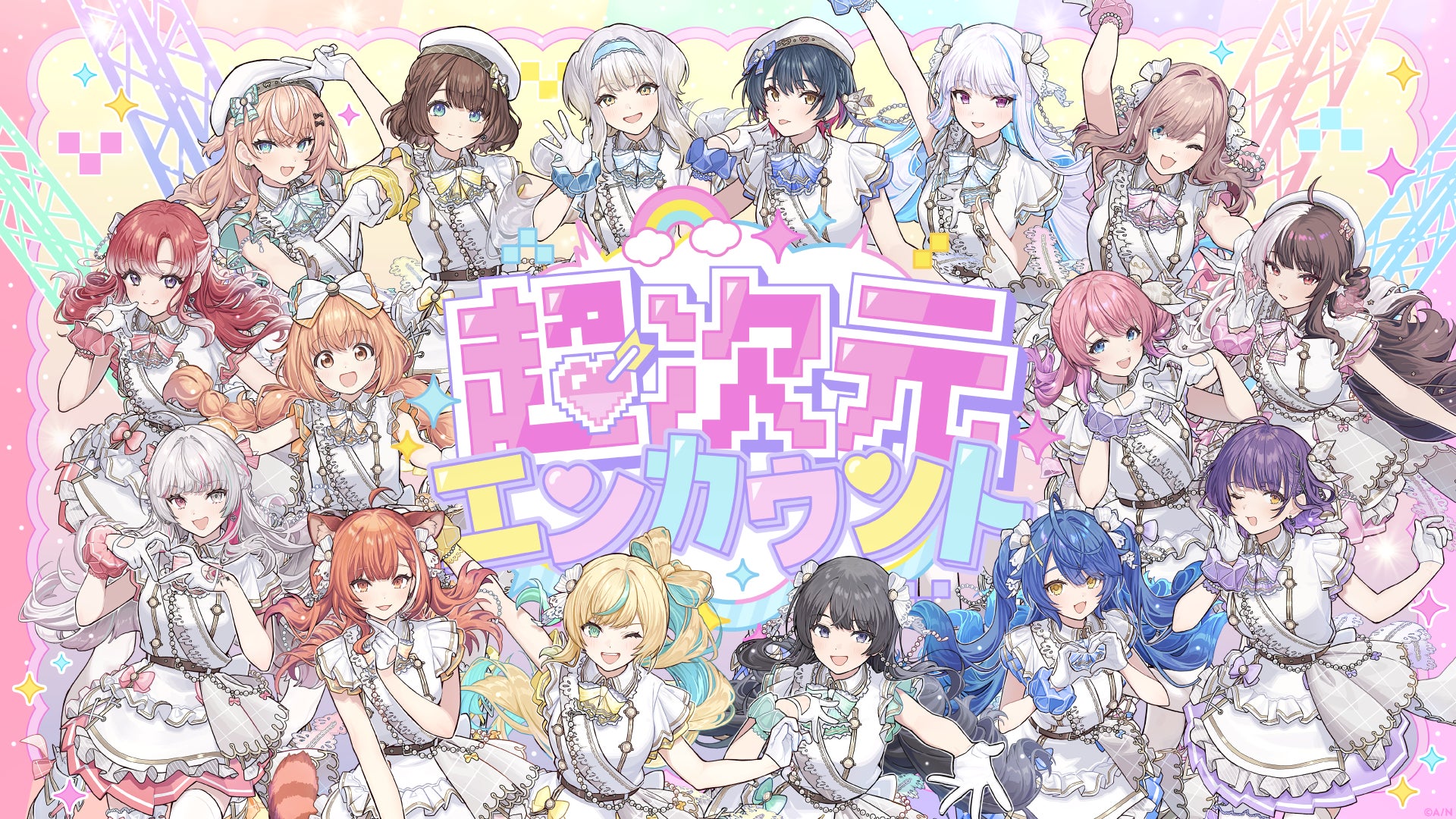 「にじさんじ Girls Idol Festival」イメージソング『超次元エンカウント』
