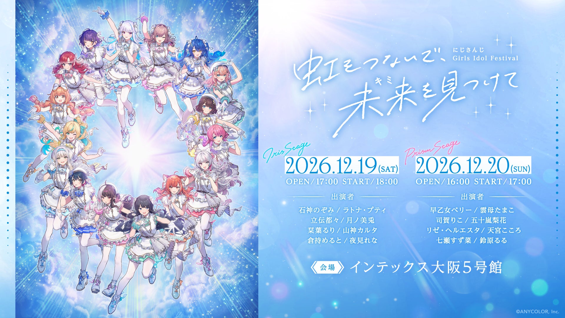 「にじさんじ Girls Idol Festival 〜虹をつないで、未来を見つけて〜」12月19日・20日開催！