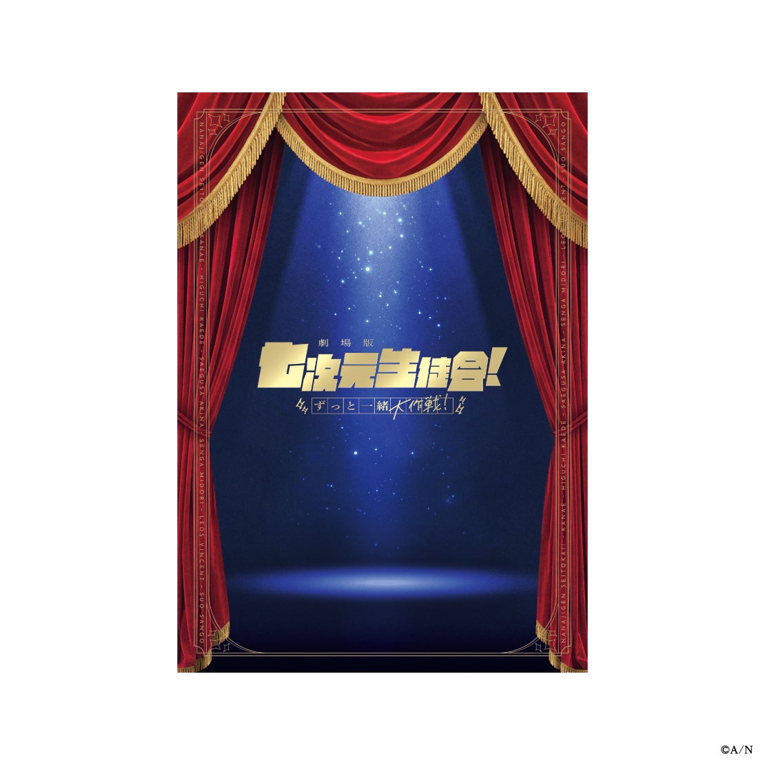 『劇場版 七次元生徒会! 〜ずっと一緒大作戦!〜』パンフレット