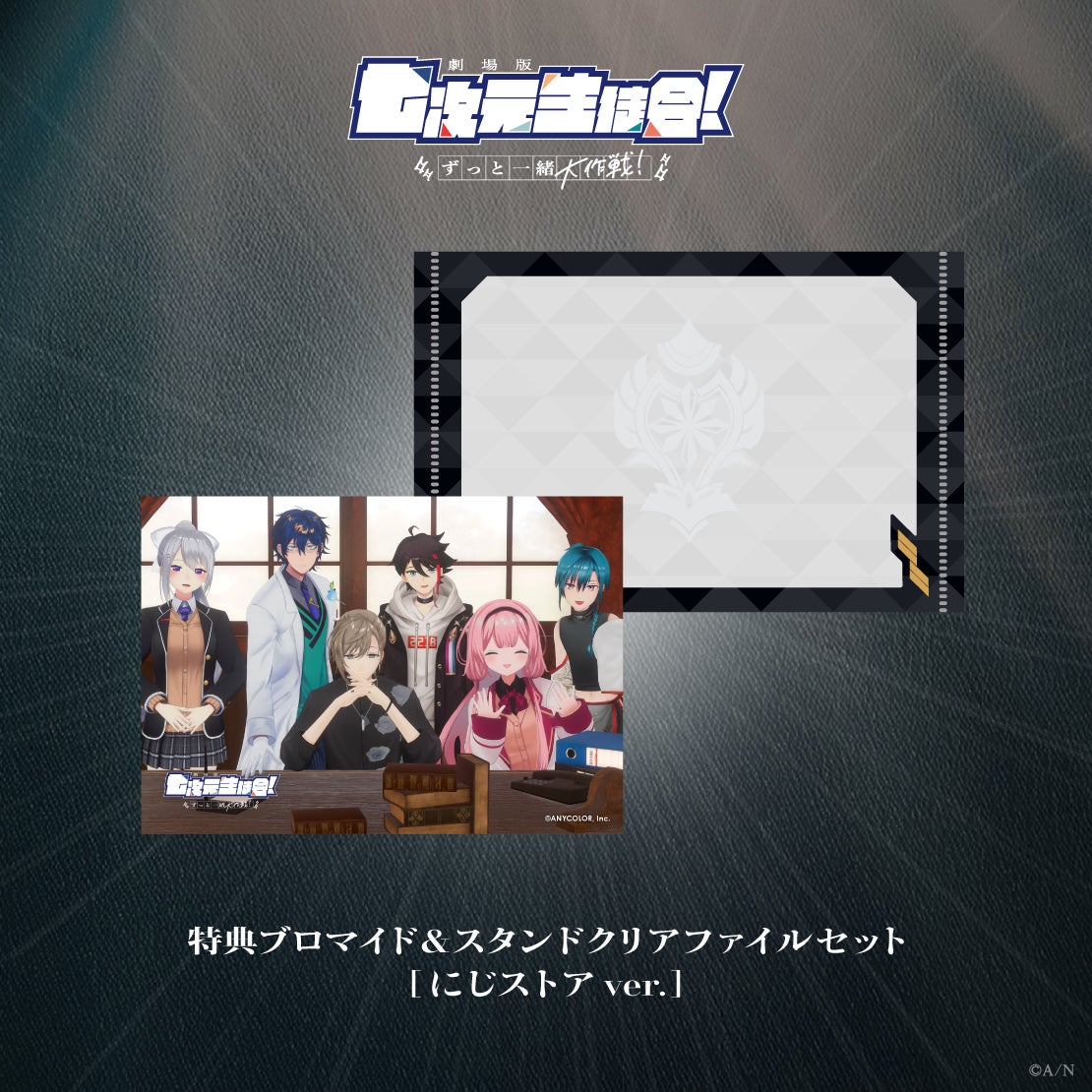 『劇場版 七次元生徒会! 〜ずっと一緒大作戦!〜』にじさんじオフィシャルストア限定特典