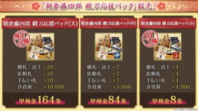 『刀剣乱舞ONLINE』『朝倉藤四郎 鍛刀応援パック』の告知画像