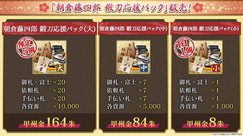 『刀剣乱舞ONLINE』『朝倉藤四郎 鍛刀応援パック』の告知画像