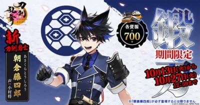 『刀剣乱舞ONLINE』新刀剣男士「朝倉藤四郎」期間限定鍛刀の告知画像