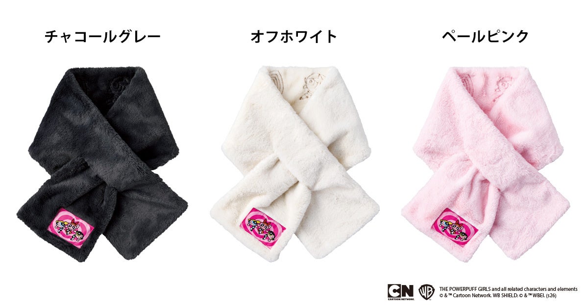 『パワーパフ ガールズ』『フェイクファー刺繍マフラー』のカラー展開