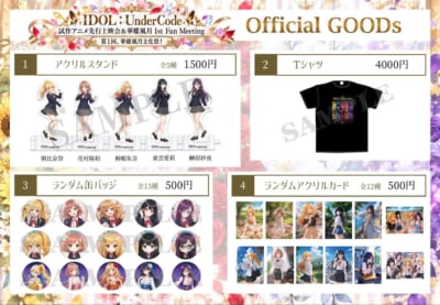 『IDOL:UnderCode』華蝶風月 オフィシャルグッズ一覧・価格表