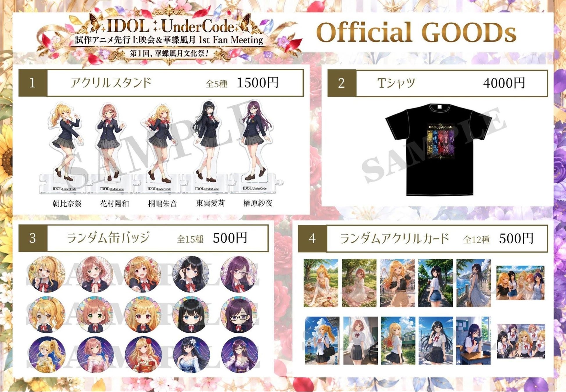 『IDOL:UnderCode』華蝶風月 オフィシャルグッズ一覧・価格表