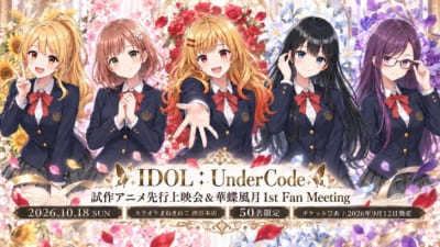『IDOL:UnderCode』アニメ先行上映会&華蝶風月 1st Fan Meeting