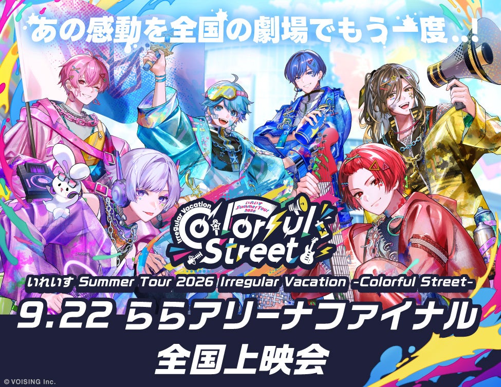 『いれいす』Summer Tour 2026 Irregular Vacation -Colorful Street- 9.22 ららアリーナファイナル 全国上映会が12月6日開催！