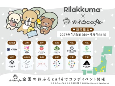 リラックマ × おふろcafe 全国12店舗でコラボイベントを3年連続開催 画像2