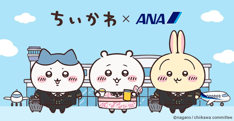 『ちいかわ×ANA』コラボレーショングッズのビジュアル