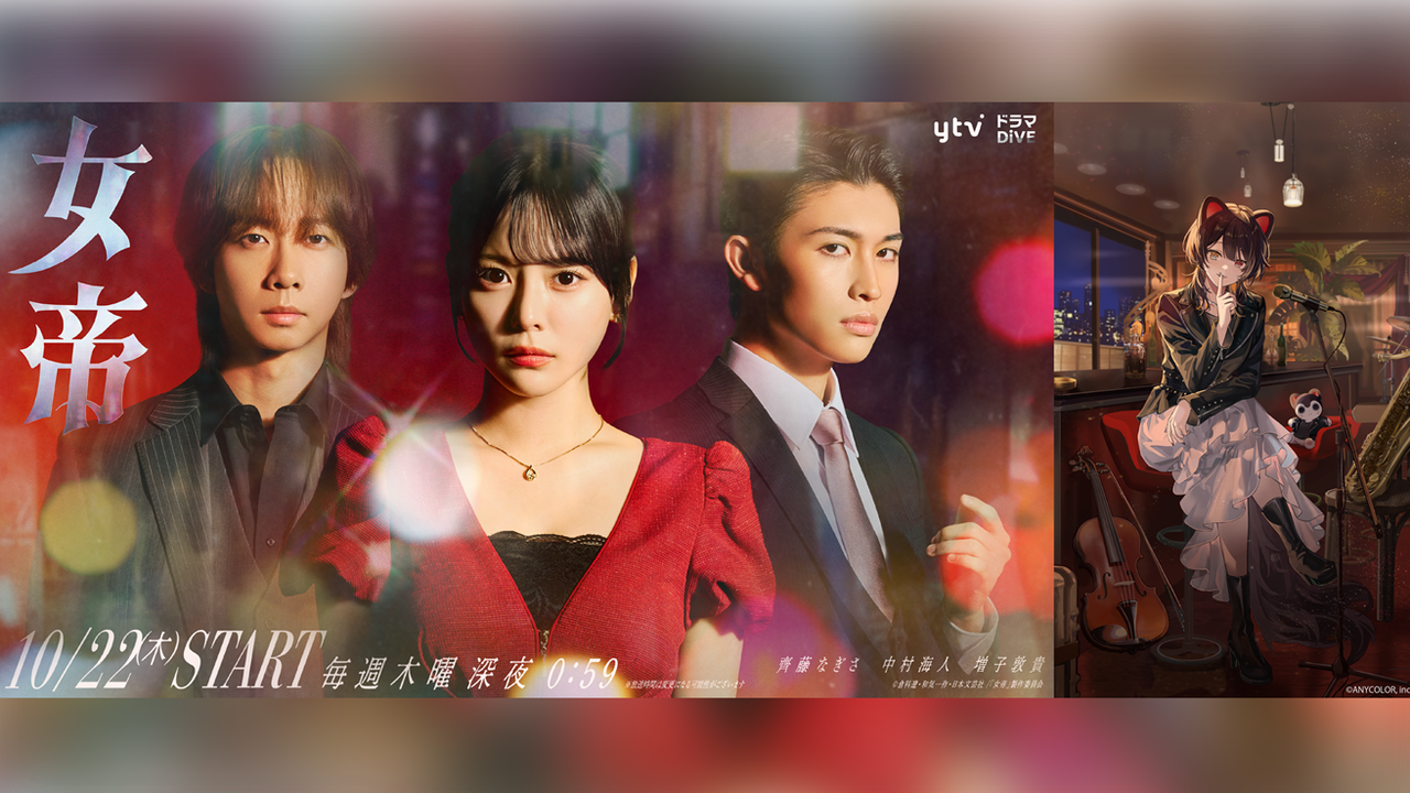 戌亥とこ「トウキョー・シティ・ナイト」がドラマ『女帝』OP主題歌に決定！10月22日放送スタート